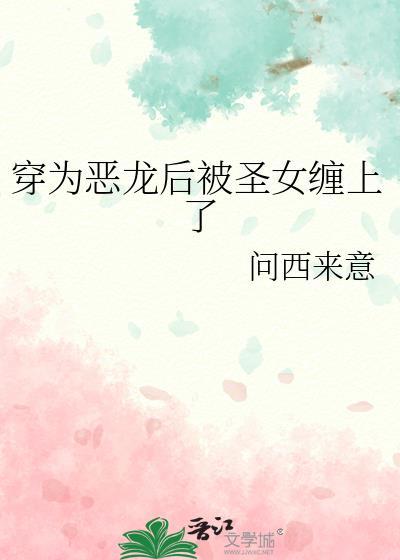身为恶龙的我能有什么坏心眼