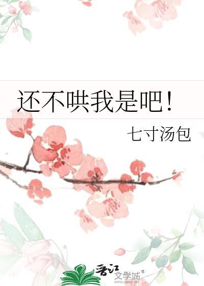 还不哄我是吧!晋江
