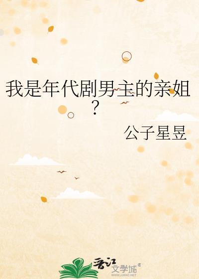 我是年代剧男主的亲姐是谁