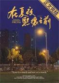 在夏夜熙攘之前笔趣阁