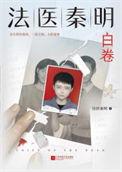 法医秦明第二卷众生卷玩偶