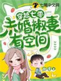 穿越七零未婚带三娃艰难渡日