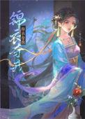 锦衣在线阅读