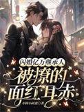 闪婚萌妻亿万总裁宠上瘾全文免费阅读