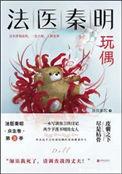 法医秦明玩偶