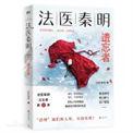 法医秦明遗忘者主要讲了什么