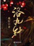 洛九针TXT