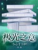 极光之地是什么