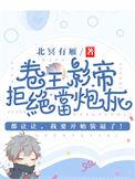 卷王影帝拒绝当白莲炮灰第69章免费阅读