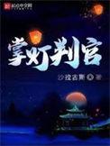 掌灯人什么意思