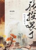 我投喂了古代大将军李柯以短剧免费