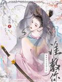 谁教你这样御夫的讲的什么