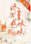 将军的娇气包妹妹在线阅读