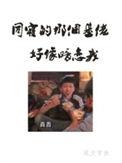 同寝的那个基友好像暗恋我主受吗