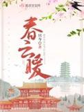 春云暖电视剧什么时候播