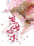 庶女嫡谋谢渊重生了吗