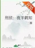 刑侦夜半鹤知番外免费阅读笔趣阁