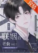 联姻对象失忆之后在线阅读
