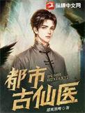 无敌仙医在都市