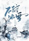 不辞冰雪为卿热免费