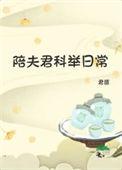 陪夫君科举日常by君匪txt