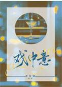 戏中意by休屠城讲什么