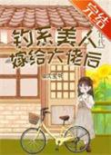钓系美人又美又飒全文免费阅读