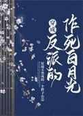 穿成反派白月光(穿书)
