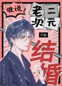 谁说老二次元不能结婚广播剧