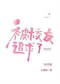 分手后被高冷校友追求了免费全集