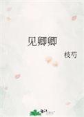 见卿卿山中君番外篇