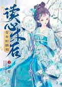 当女配拥有读心术后伊吖