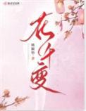 花千变姚颖怡演的谁
