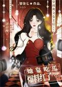 爽文女主她不想爆红 第35章