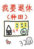 退休后被他缠上演员表