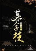 慕金枝结局是什么