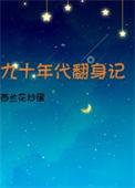 八十年代翻身记