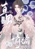 直男室友总想和我一贴贴