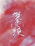 攀缠什么意思