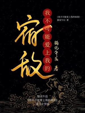 我不可能爱上一个病娇