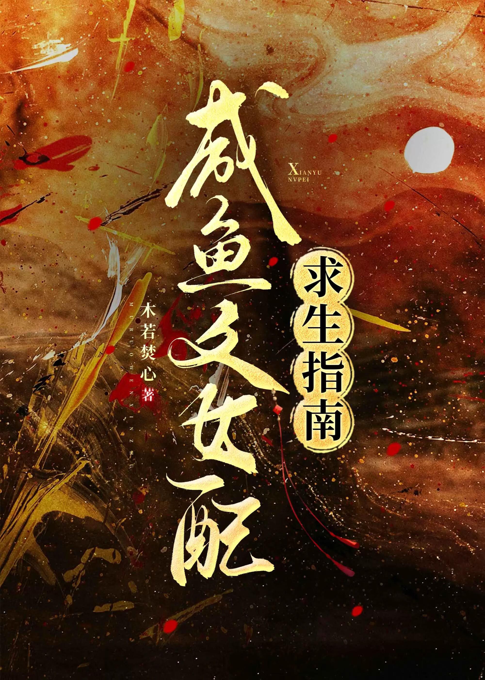咸鱼女配婚后生活实拍