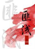 匪浅就匪浅by故此不薄