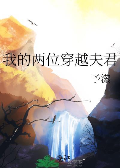 穿越之我的夫君最宠我