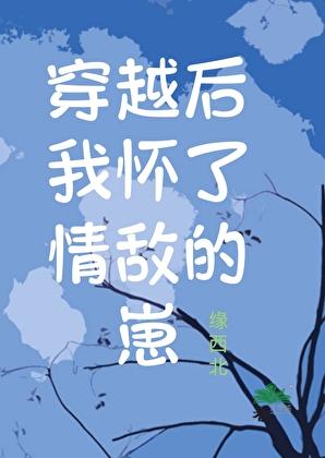 我怀了情敌的小崽子汤致闻