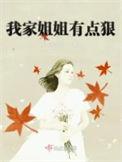 我的姐姐很凶残