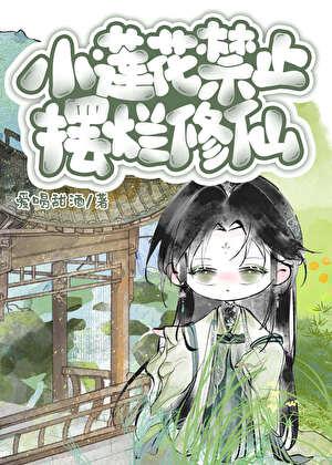 小莲花禁止摆烂修仙笔趣阁最新