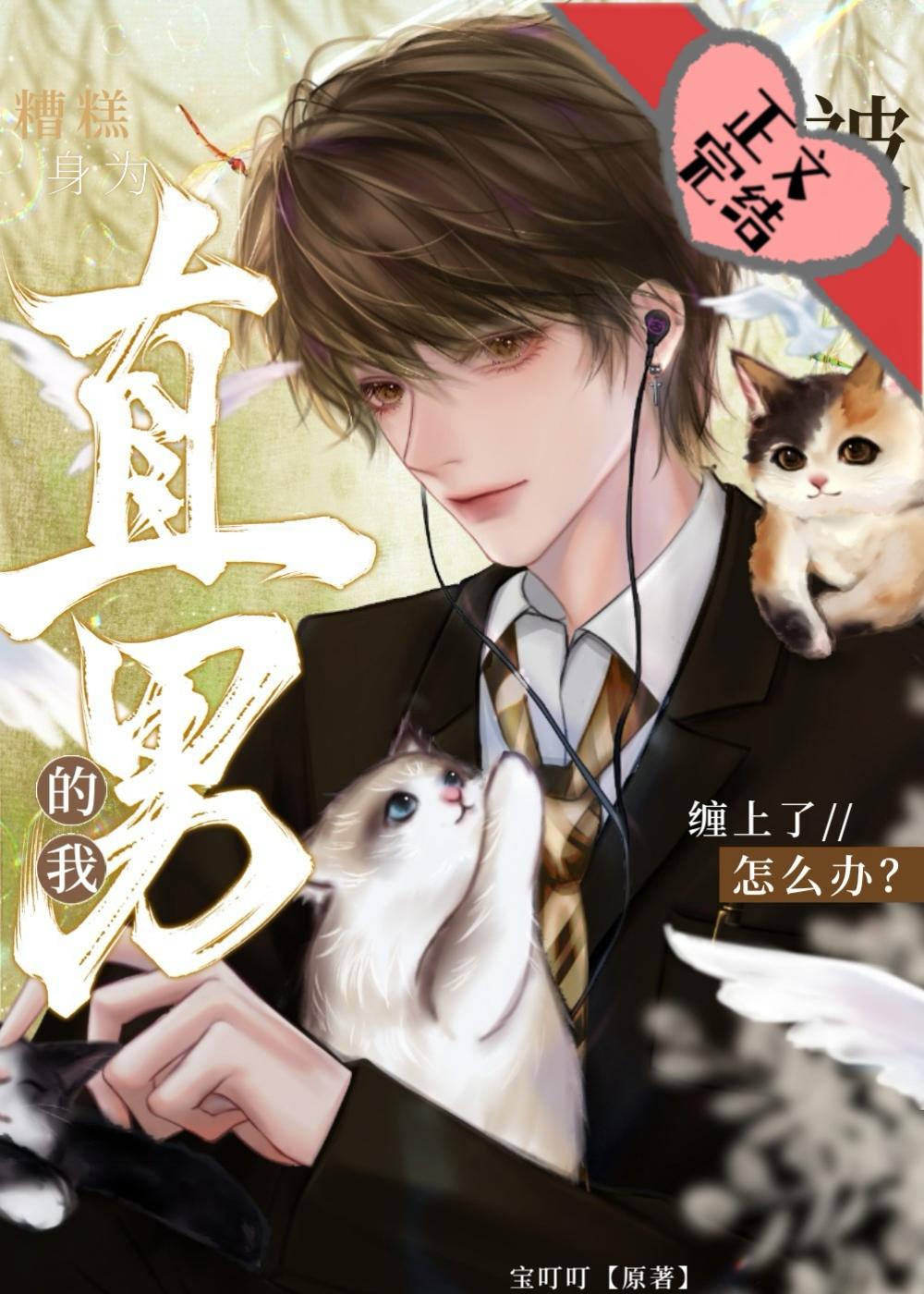 直男真可爱