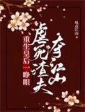 皇后重生踹走渣男撩翻摄政王的