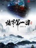 诸界第一因八零TXT