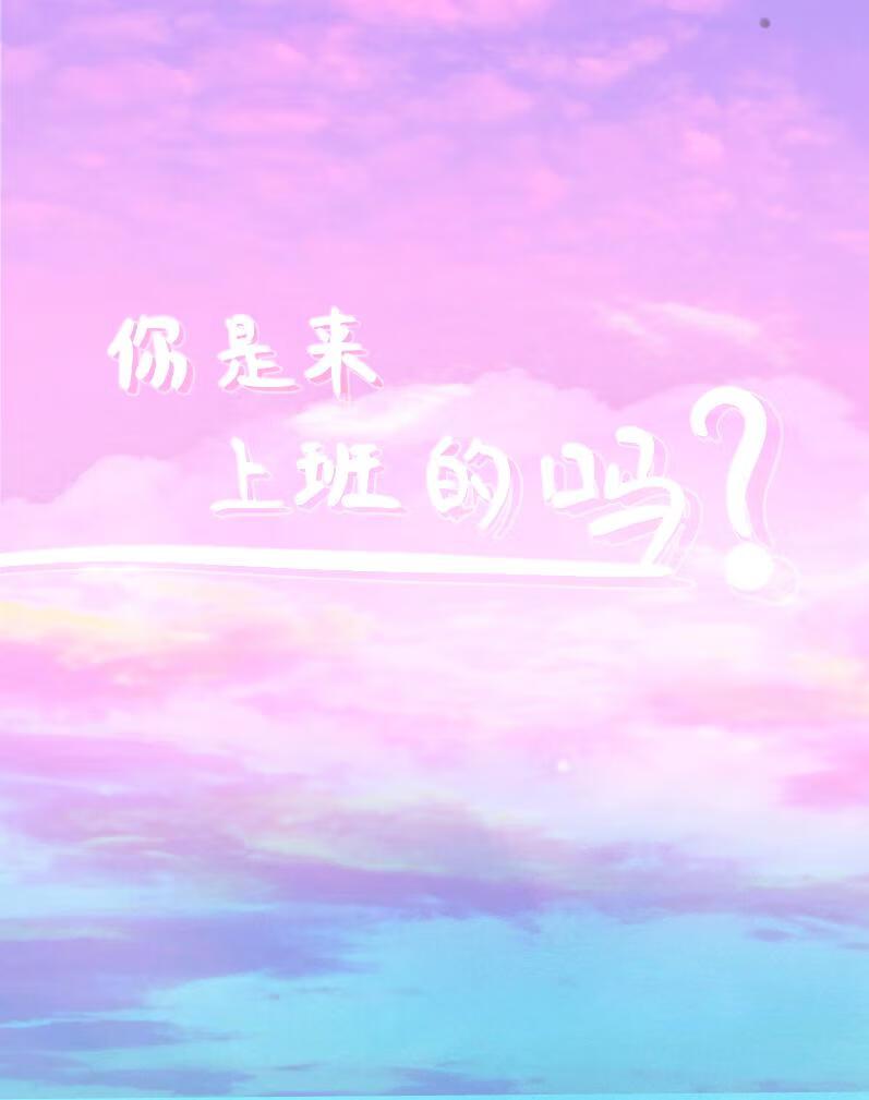 你上班呢